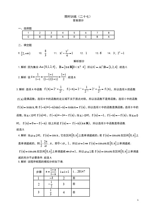 高考数学复习《30分钟选填》 (理科版)   限时训练(27)答案