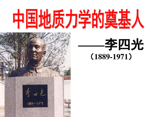 高中历史(人教版)选修四(中外历史人物评说) 6.3李四光 教学课件