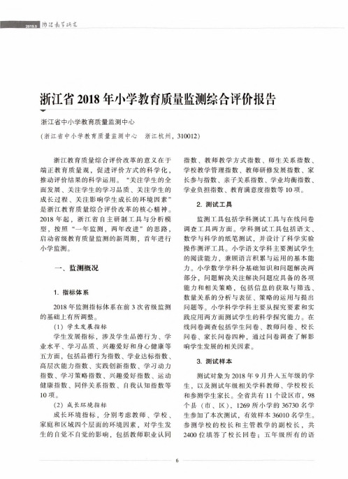 浙江省2018年小学教育质量监测综合评价报告