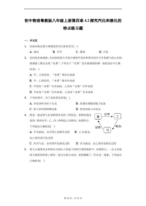 初中物理粤教版八年级上册第四章4.2探究汽化和液化的特点练习题-普通用卷