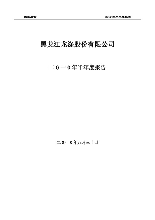 龙 涤 5：2010年半年度报告