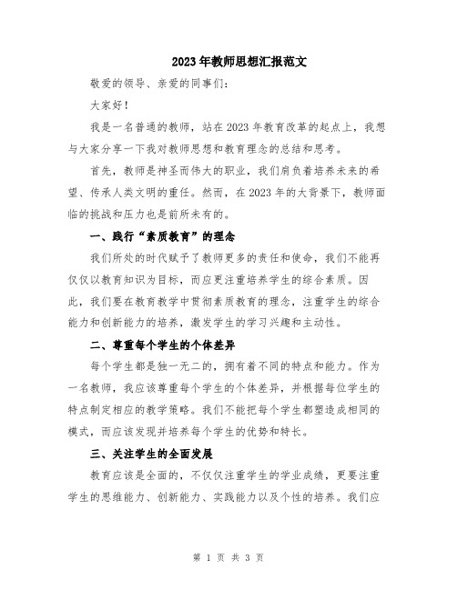 2023年教师思想汇报范文