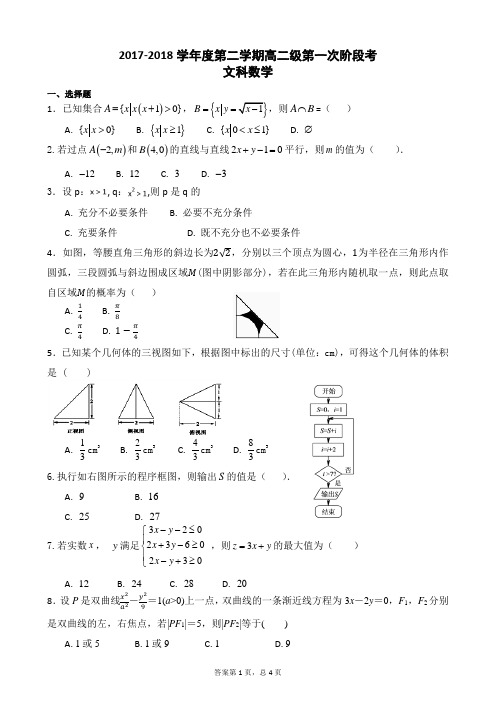 高一第二学期高二级阶段考1文科数学试卷