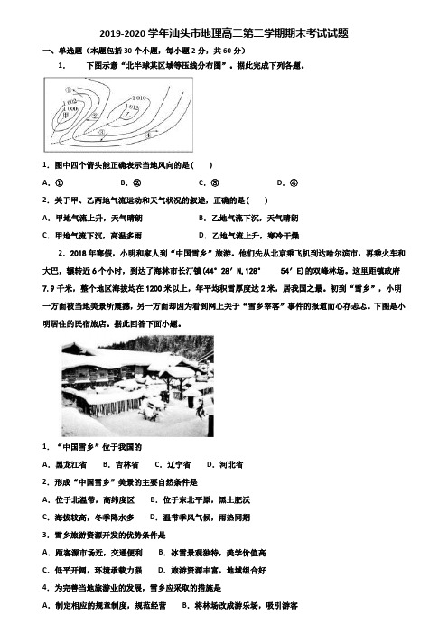 2019-2020学年汕头市地理高二第二学期期末考试试题含解析