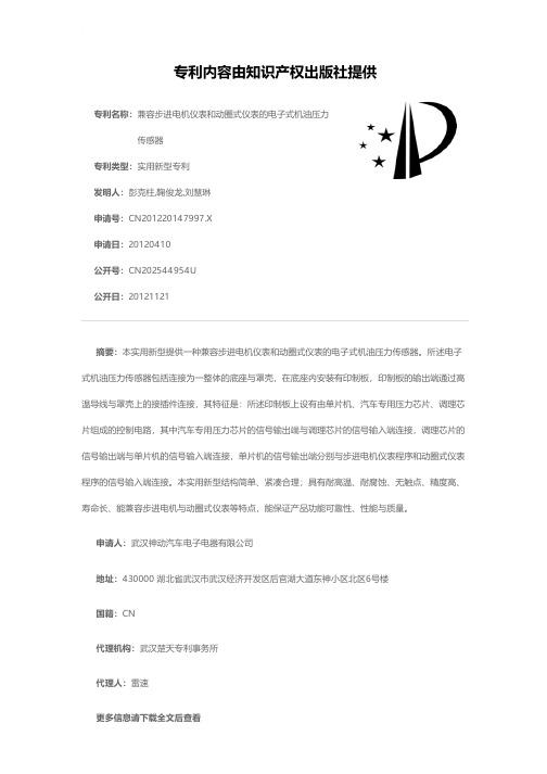 兼容步进电机仪表和动圈式仪表的电子式机油压力传感器[实用新型专利]