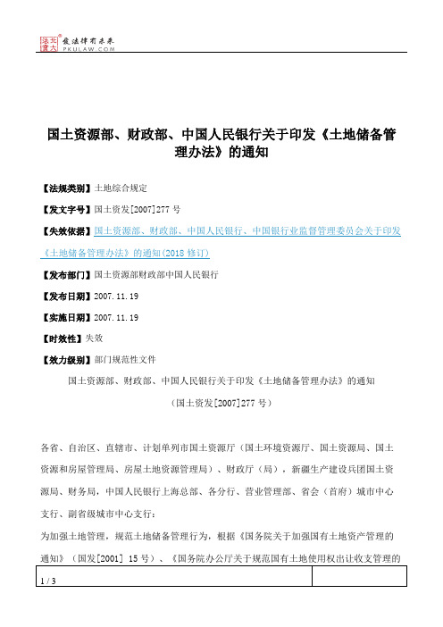 国土资源部、财政部、中国人民银行关于印发《土地储备管理办法》的通知