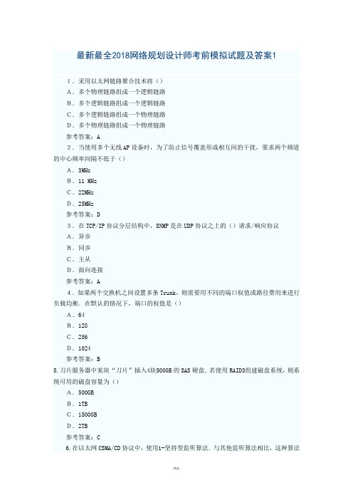 2018网络规划设计师考前模拟试题及答案