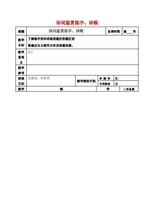 高考语文一轮复习《诗词鉴赏炼字、诗眼》教案-人教版高三全册语文教案