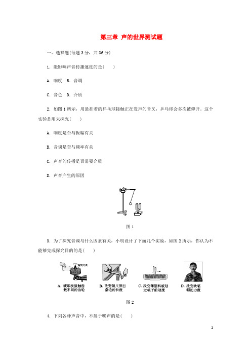 八年级物理全册第三章声的世界测试题(新版)沪科版