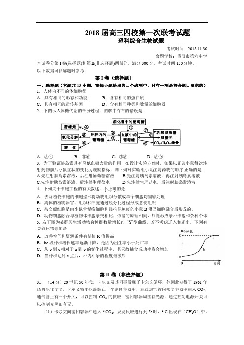 最新-贵州省遵义四中2018届高三第四次月考(四校联考·理综生物)旧人教 精品