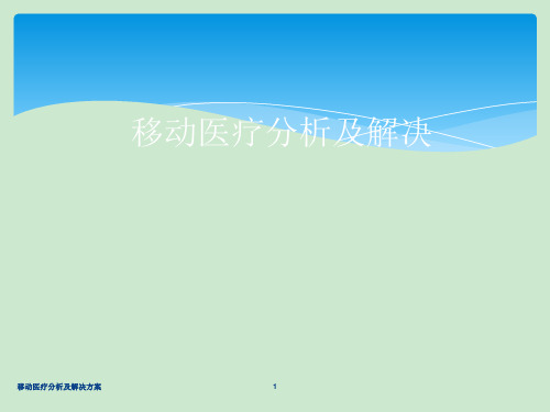 移动医疗分析及解决方案课件