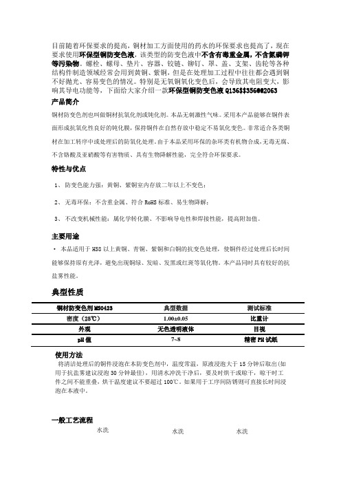 最新环保型铜材防变色剂参数与工艺流程