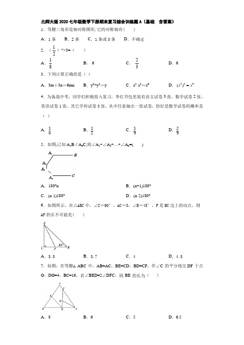 北师大版2020七年级数学下册期末复习综合训练题A(基础  含答案)