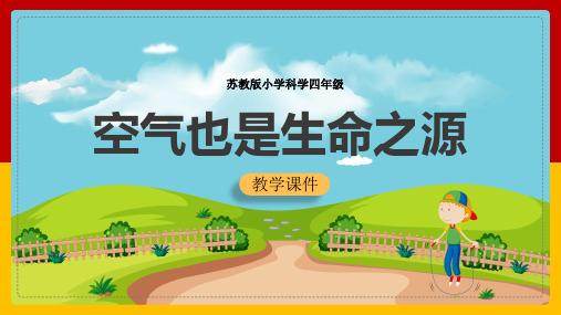 【经典】小学科学苏教版四年级全册《1.4空气也是生命之源》课件