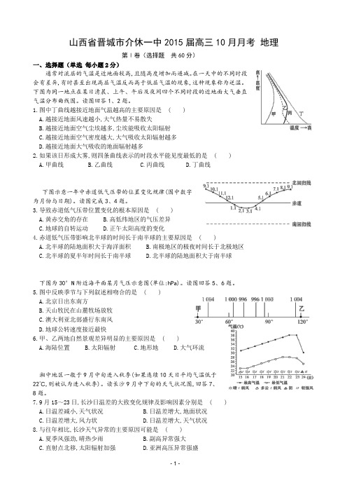 山西省晋城市介休一中2015届高三10月月考 地理