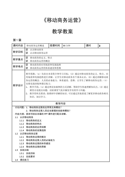 《移动商务运营》教学教案