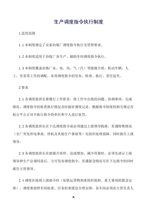 精选范文--生产调度指令执行制度