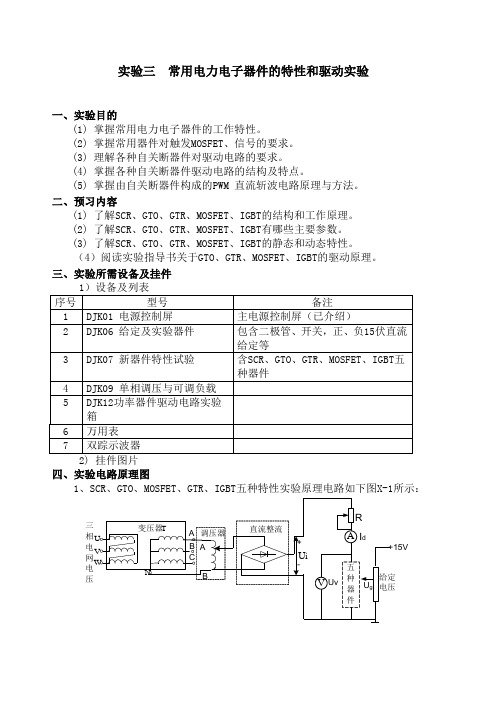 电力电子器件特性和驱动实验一