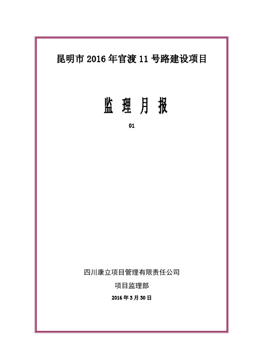 1、监理月报 NO.1(12月)官渡过1号路 - 副本