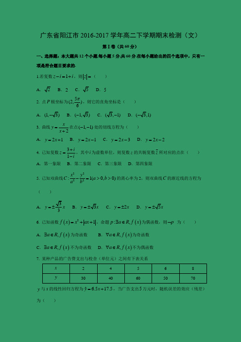 数学---广东省阳江市2016-2017学年高二下学期期末检测(文)