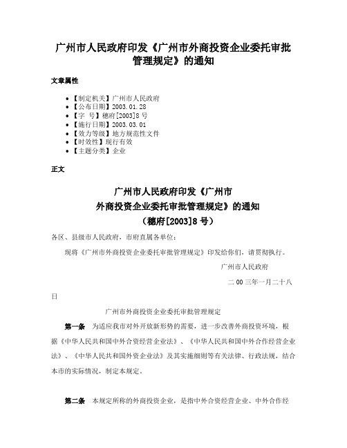 广州市人民政府印发《广州市外商投资企业委托审批管理规定》的通知