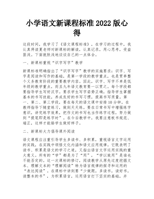 小学语文新课程标准2022版心得