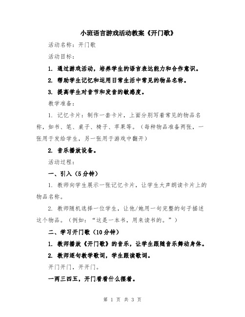 小班语言游戏活动教案《开门歌》