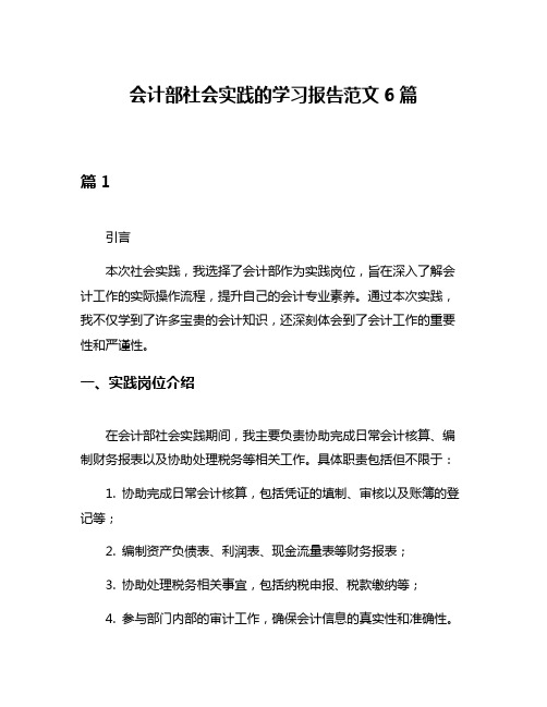 会计部社会实践的学习报告范文6篇