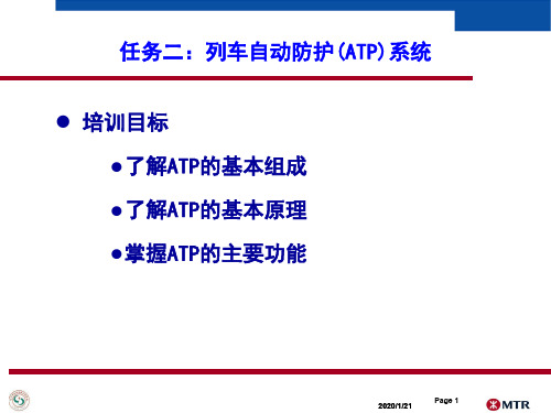 任务二：列车自动防护(ATP)系统