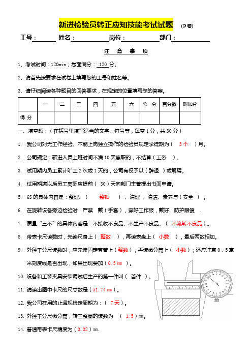 新进检验员转正应知技能考试试题11(D卷有答案)