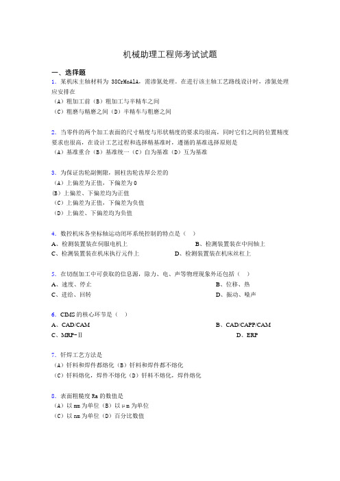 最新机械助理工程师考试试题bs