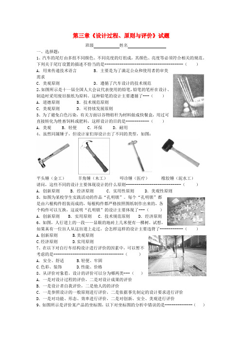 高中通用技术 第三章《设计过程、原则与评价》、第二份试卷 苏教版必修1