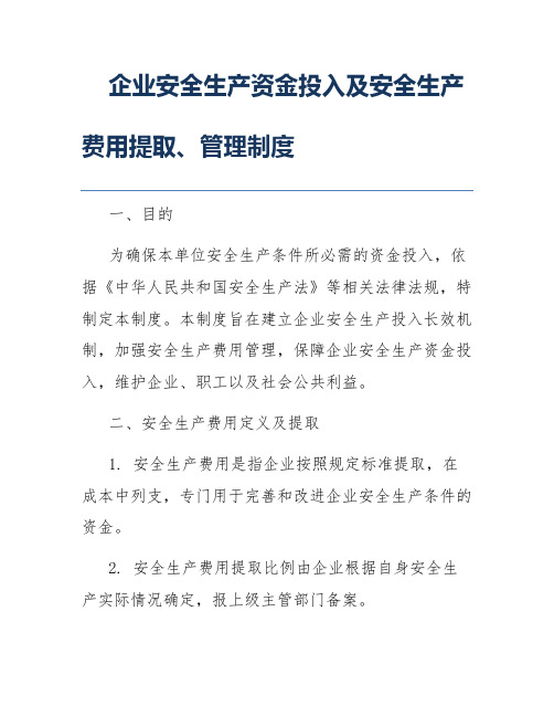 企业安全生产资金投入及安全生产费用提取、管理制度