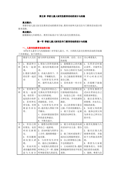 学前儿童社会教育,讲义 第五章