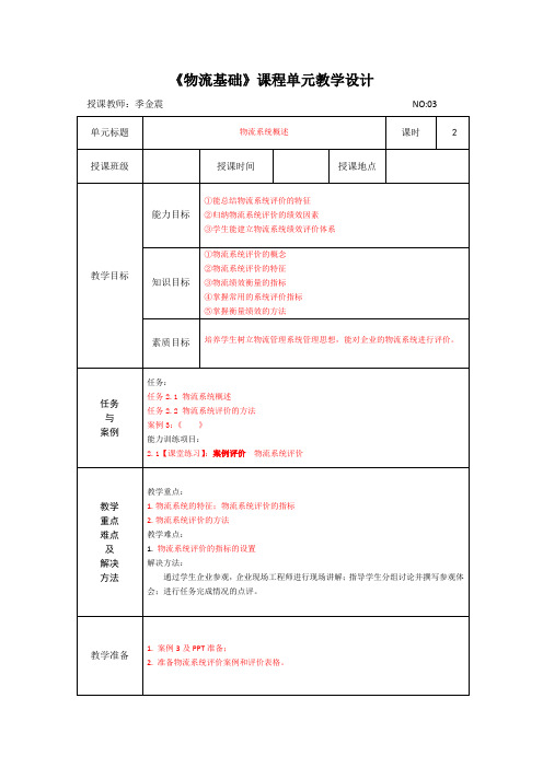 《物流基础》单元设计3