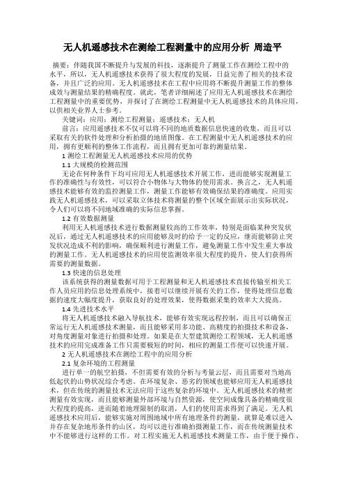 无人机遥感技术在测绘工程测量中的应用分析  周造平