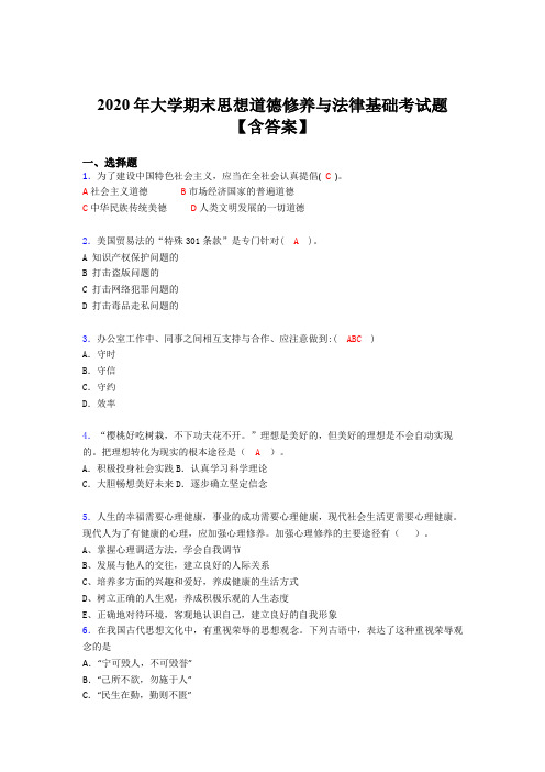 精选2020年大学思想道德修养与法律基础期末模拟考试题库(含参考答案)