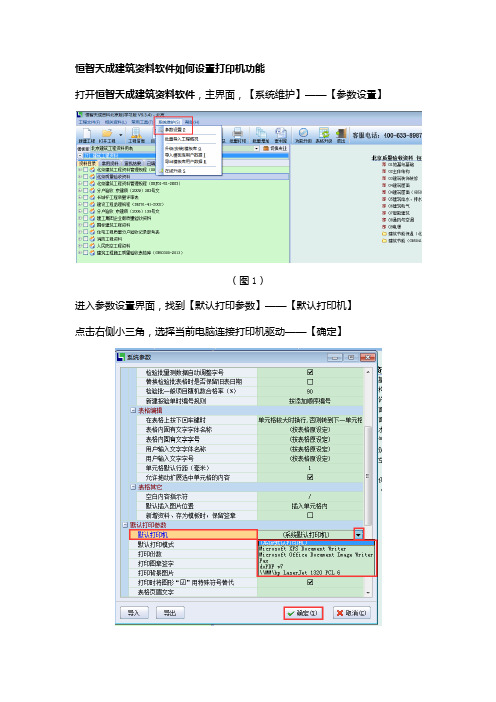 恒智天成建筑资料软件如何设置打印机功能