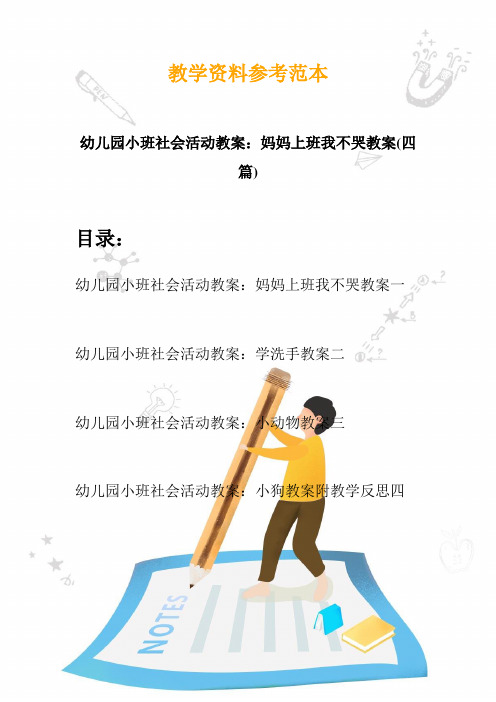 【创意幼教】最新幼儿园小班社会活动教案：妈妈上班我不哭教案(四篇)