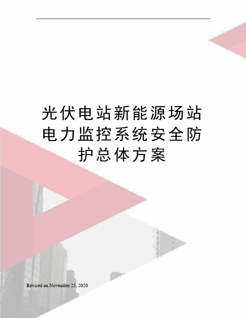 光伏电站新能源场站电力监控系统安全防护总体方案