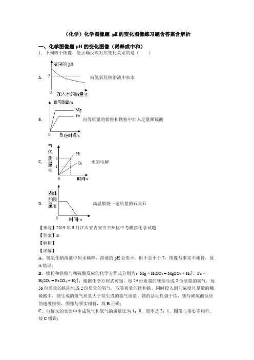 (化学)化学图像题 pH的变化图像练习题含答案含解析 (2)