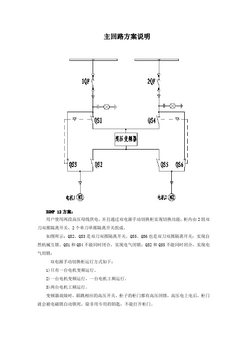 XGNP12-双电源手动切换柜(一拖二)方案说明