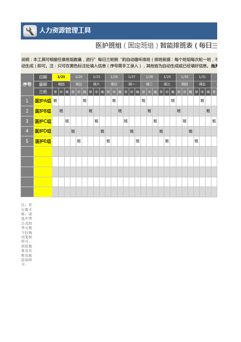 【疫情防护表格】医护班组智能排班excel表格模板(每日三班)