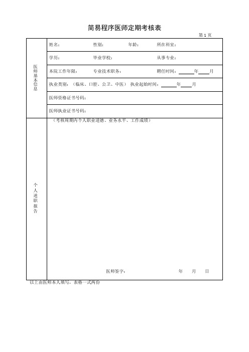 简易程序医师定期考核表