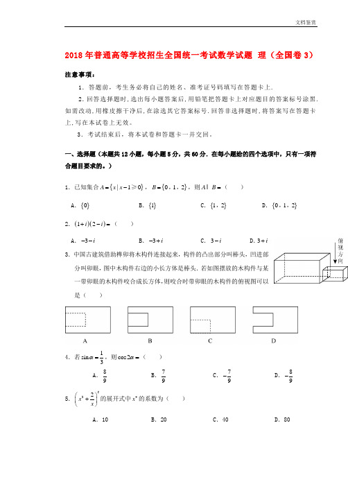 2018年普通高等学校招生全国统一考试数学试题理(全国卷3,含答案)