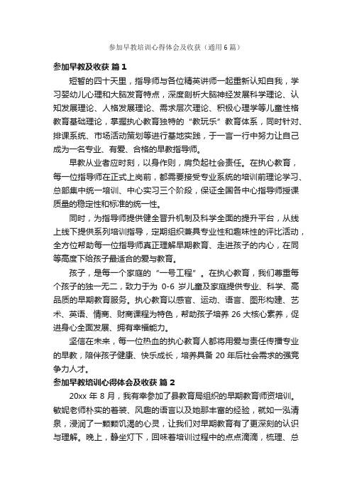 参加早教培训心得体会及收获（通用6篇）