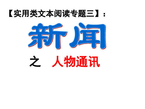 【最新】课件-新闻、人物通讯专题PPT