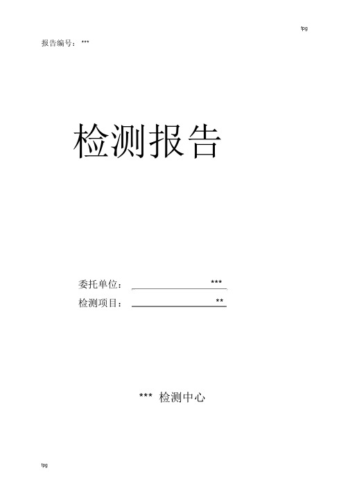 室内空气质量检测报告(范本)