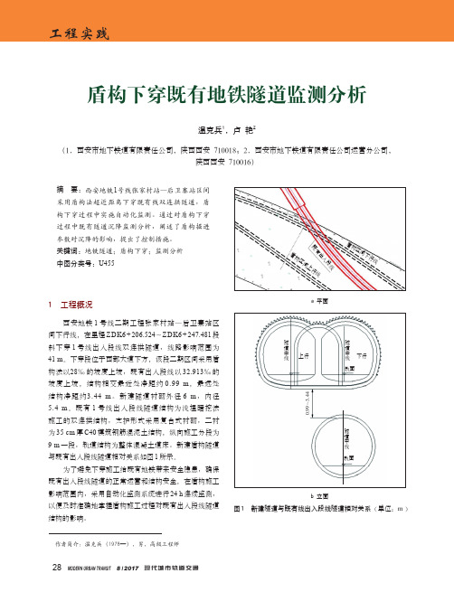 盾构下穿既有地铁隧道监测分析