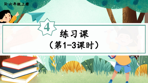 2022年秋季新版人教六年级数学上册 第四单元  比 练习课(第1-3课时)